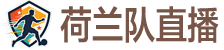 荷兰队直播